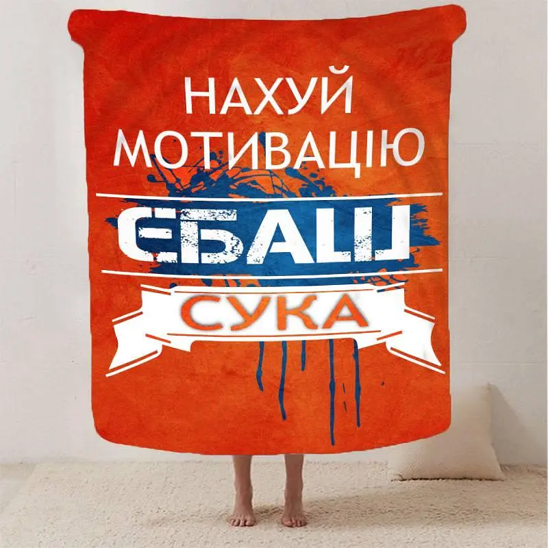 Плед плюшевий на ліжко 3D мотиваційний Нах*й мотивацію 160х200 см - фото 2