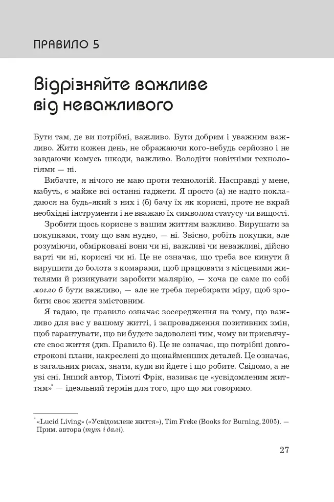 Правила життя. Як жити краще, щасливіше й успішніше - фото 11