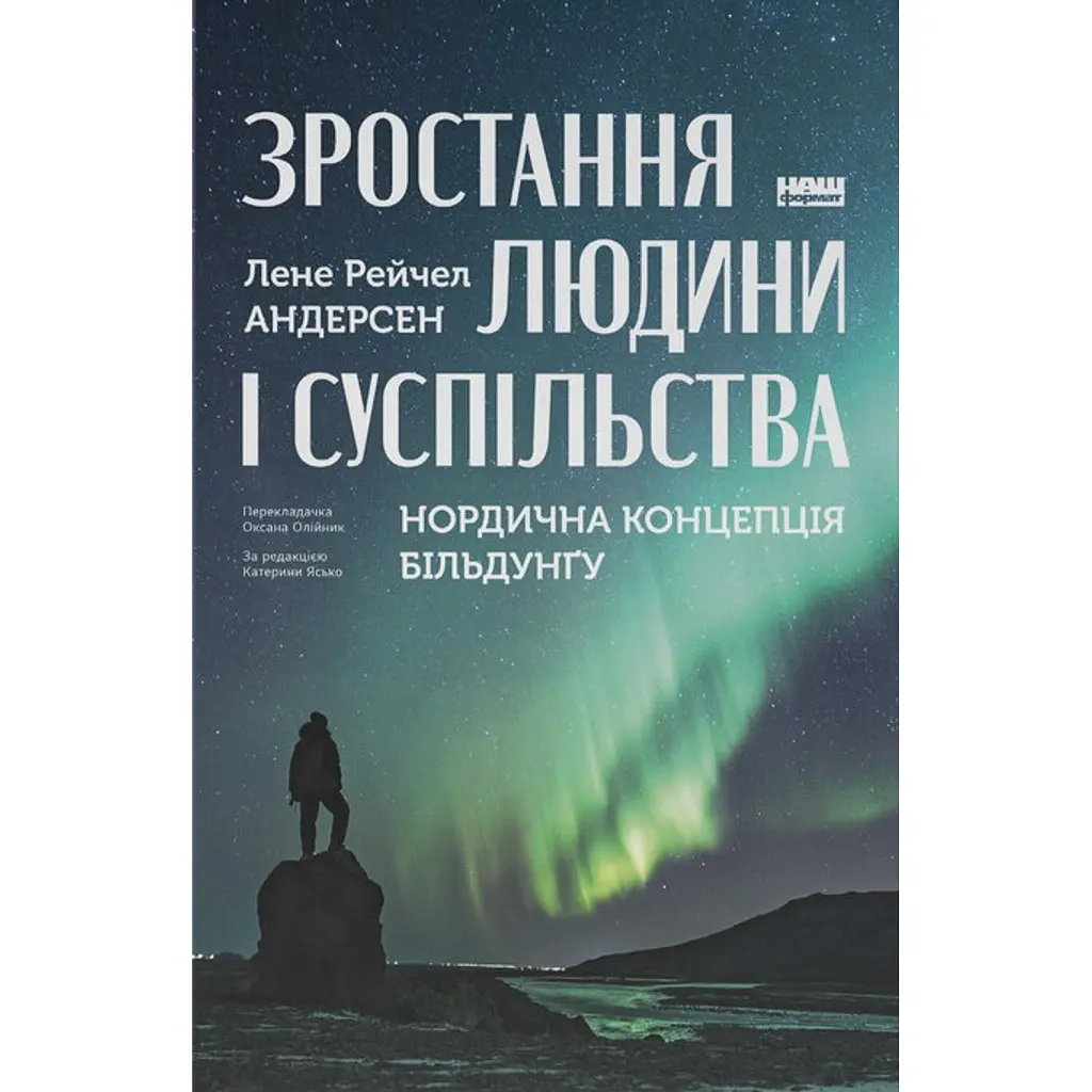 Зростання людини і суспільства. Нордична концепція більдунґу - Лене Рейчел Андерсен