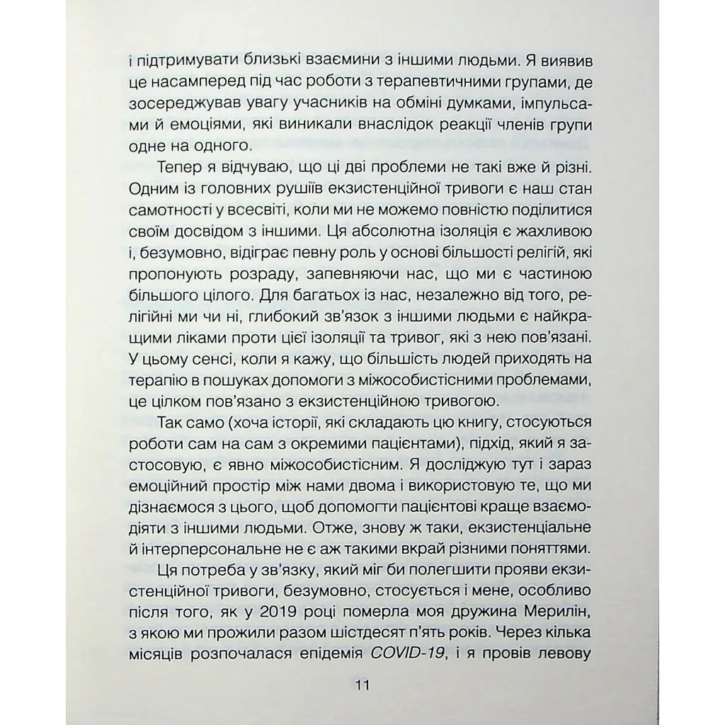 Книга Сердечна година. Єднаємось тут і зараз - Ірвін Ялом, Бенджамін Ялом КСД (9786171515376) - фото 9