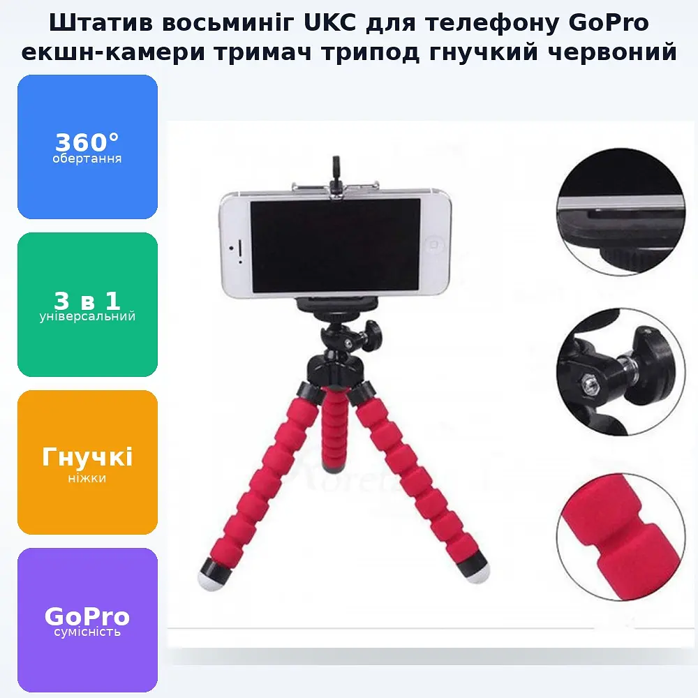 Штатив Восьминіг трипод тримач для телефону GoPro екшн камери фотоапарата червоний - фото 3