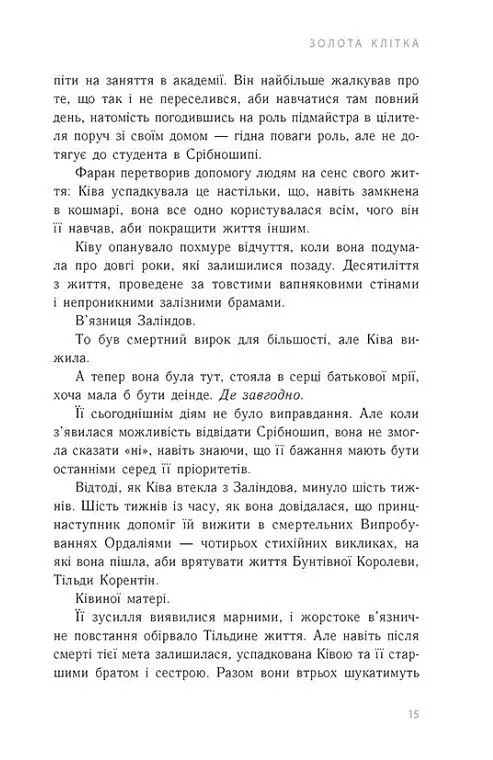 Золота клітка. Книга 2 - фото 10