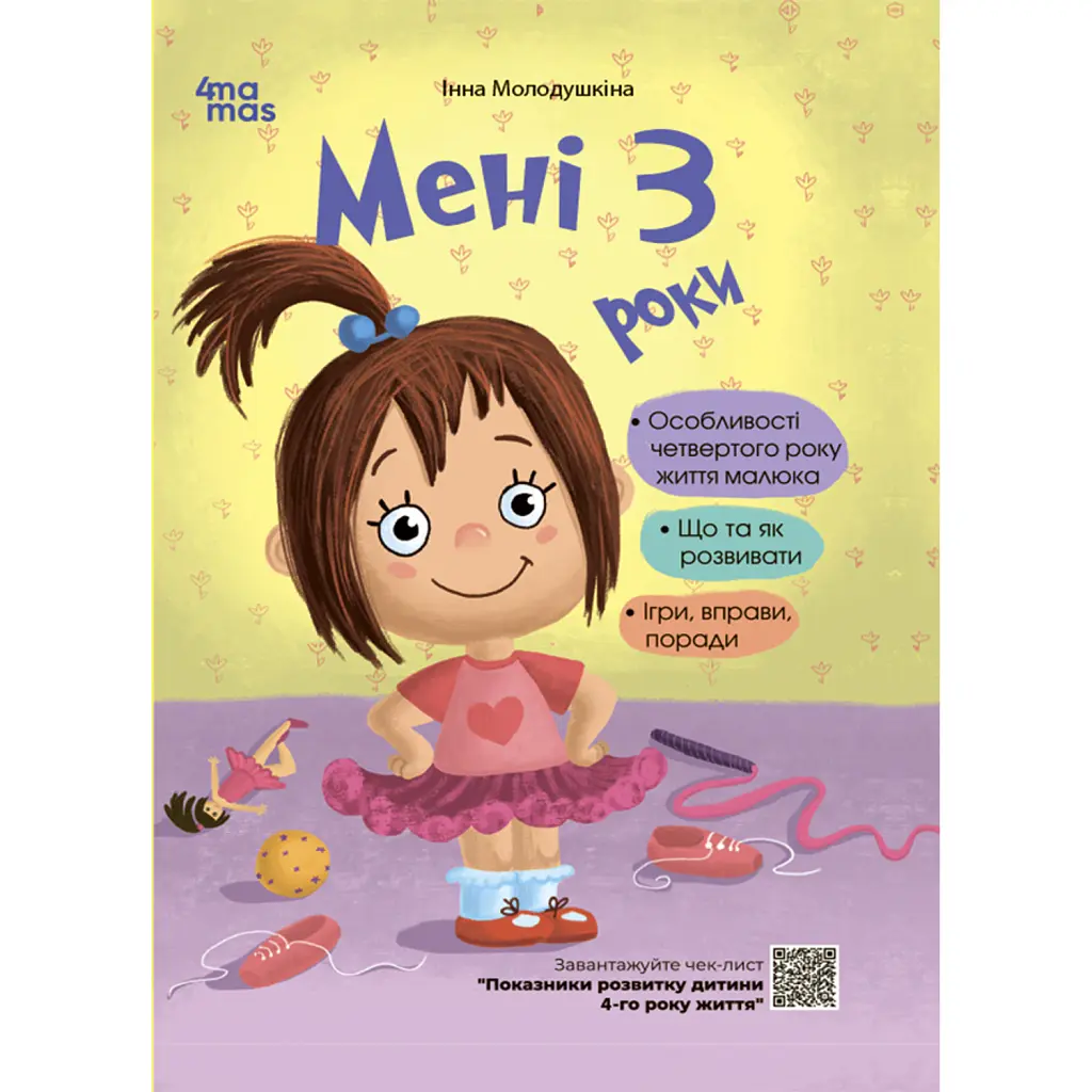 Для турботливих батьків. Мені 3 роки - Інна Молодушкіна