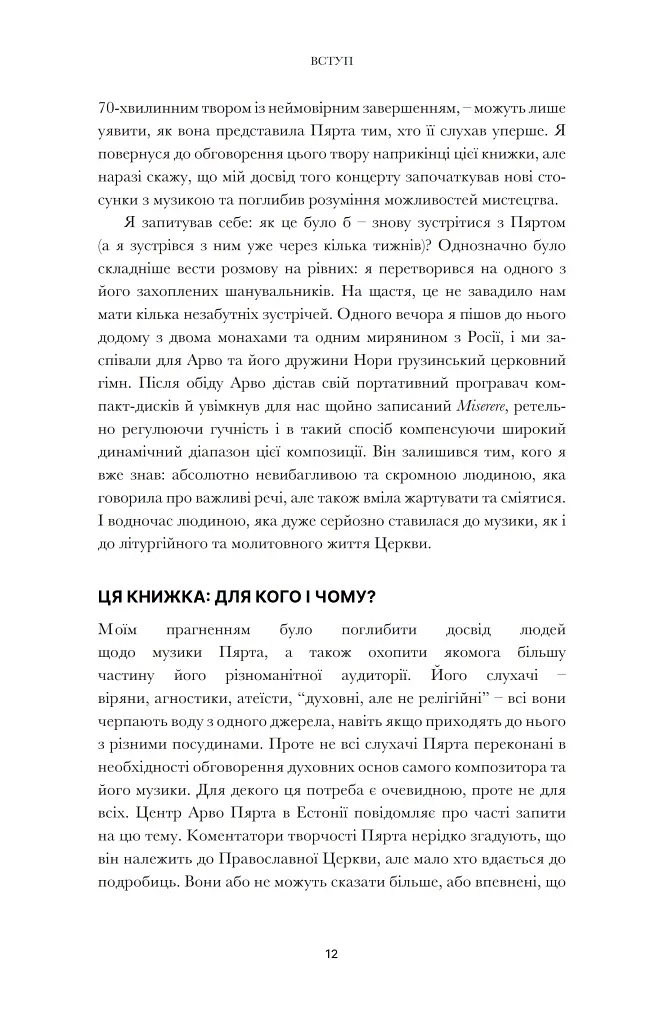 Арво Пярт. З тиші - Пітер Бутенєв - фото 9