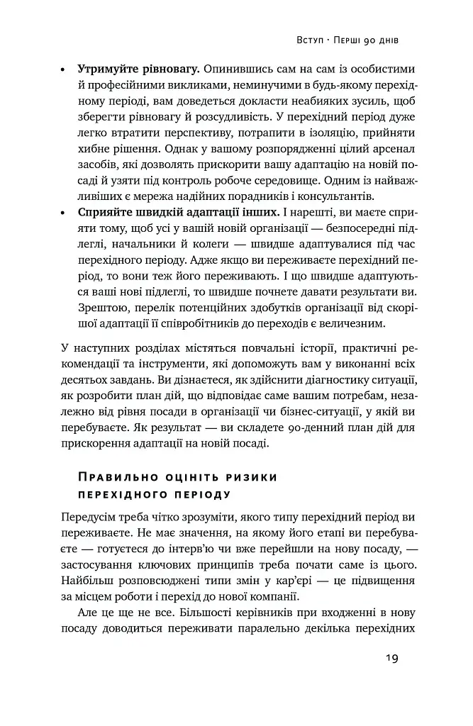 Перші 90 днів. Перевірені стратегії, як підкорити нову посаду Майкл Воткінс - фото 19
