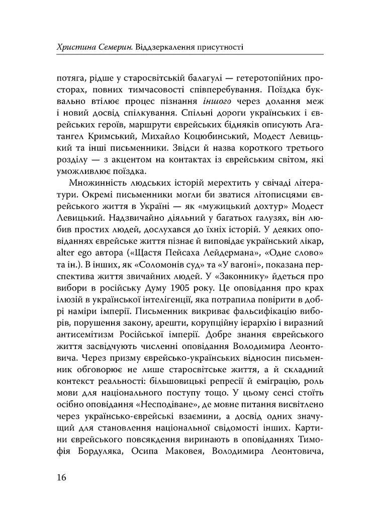Століття присутності. Єврейський світ в українській короткій прозі 1880-х–1930-х - Валер'ян Підмогильний - фото 14