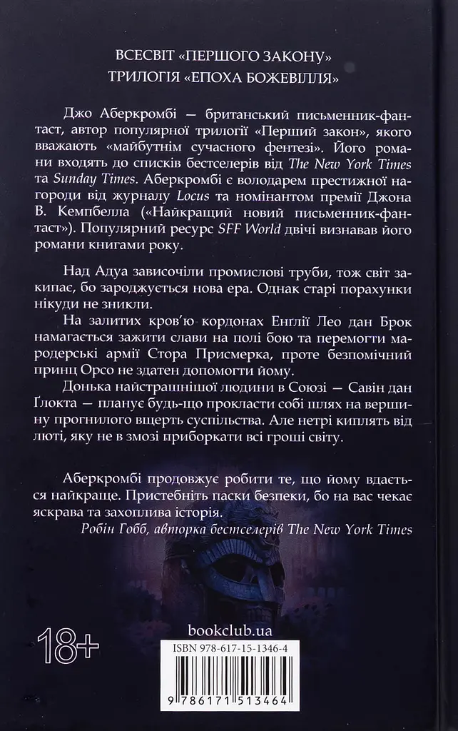 Трохи ненависті. Епоха божевілля - Джо Аберкромбі | Клуб Сімейного Дозвілля, книга українською, нова, тверда - фото 5