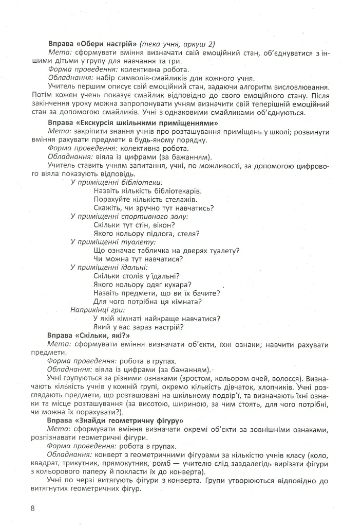 Дидактичні матеріали для організації взаємодії першокласників. Посібник для вчителя - фото 8