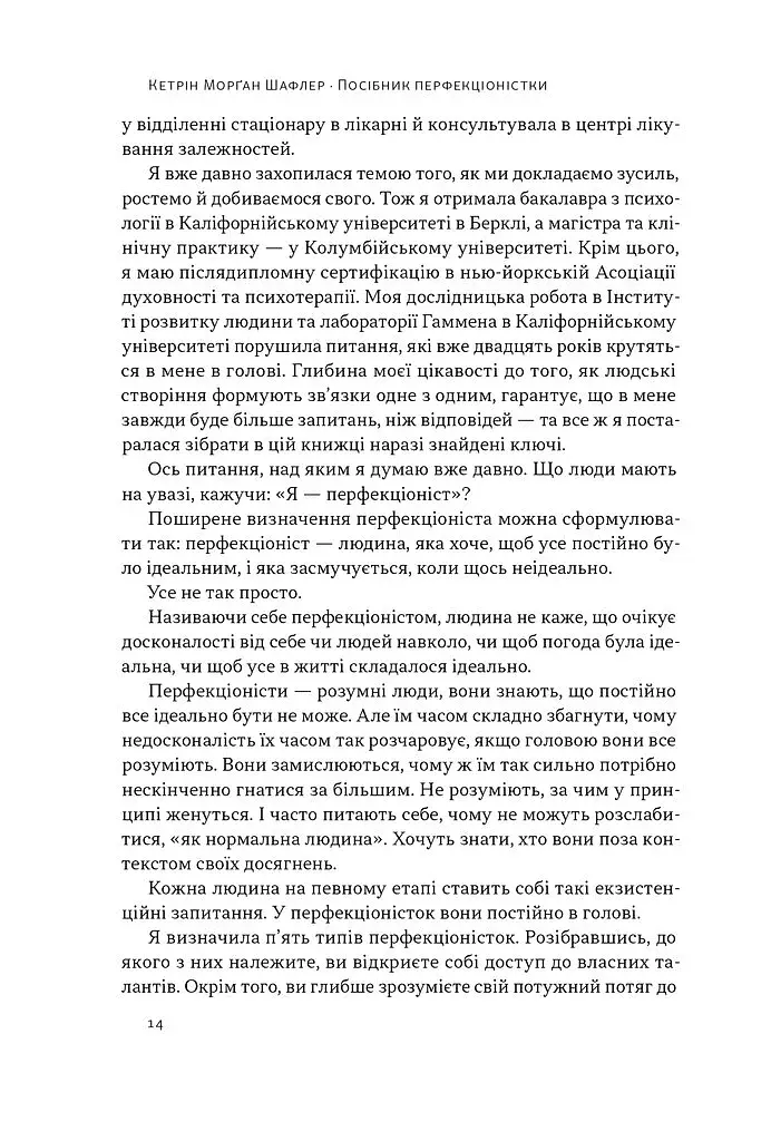 Посібник перфекціоністки. Як припинити все контролювати - фото 7