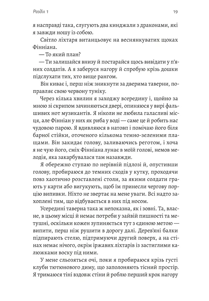 Бійся полум'я. Книга 1 - Олівія Роуз Дарлінг - фото 8