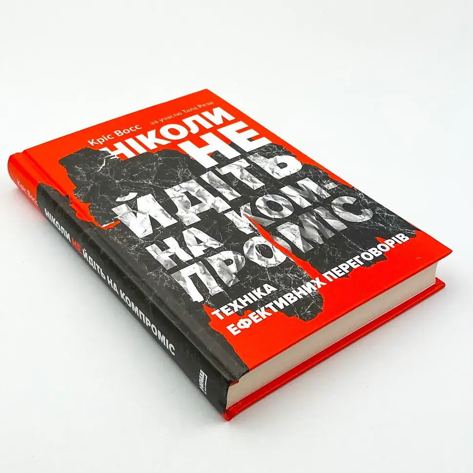 Ніколи не йдіть на компроміс Кріс Восс Наш Формат, книга українською, нова, тверда - фото 2