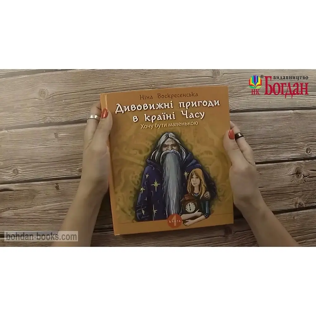 Дивовижні пригоди в країні Часу. Хочу бути маленькою. Книга 1 - Воскресенська Ніна (978-966-10-6803-1) - фото 3