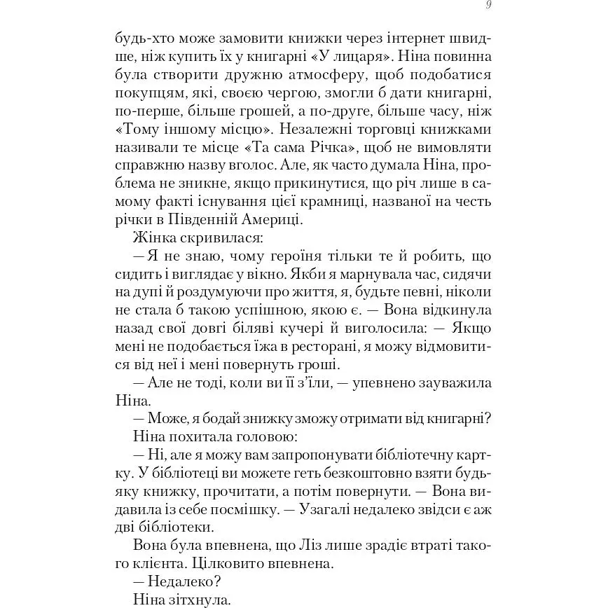 Книжкове життя Ніни Гілл - Ваксман Еббі - фото 7