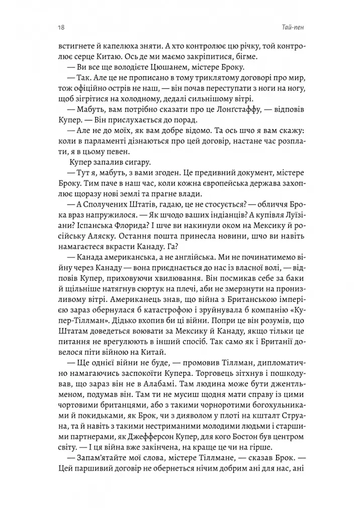 Тай-пен. Азійська сага. Книга 2 - Джеймс Клавелл - фото 10
