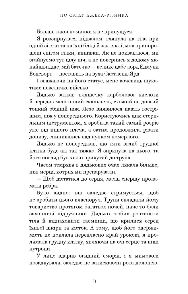 По сліду Джека-Різника. Книга 1: По сліду Джека-Різника - фото 11
