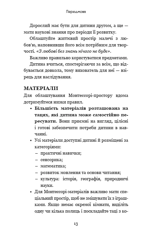 Монтессорі. 150 занять із малюком удома. 0-4 роки - фото 12