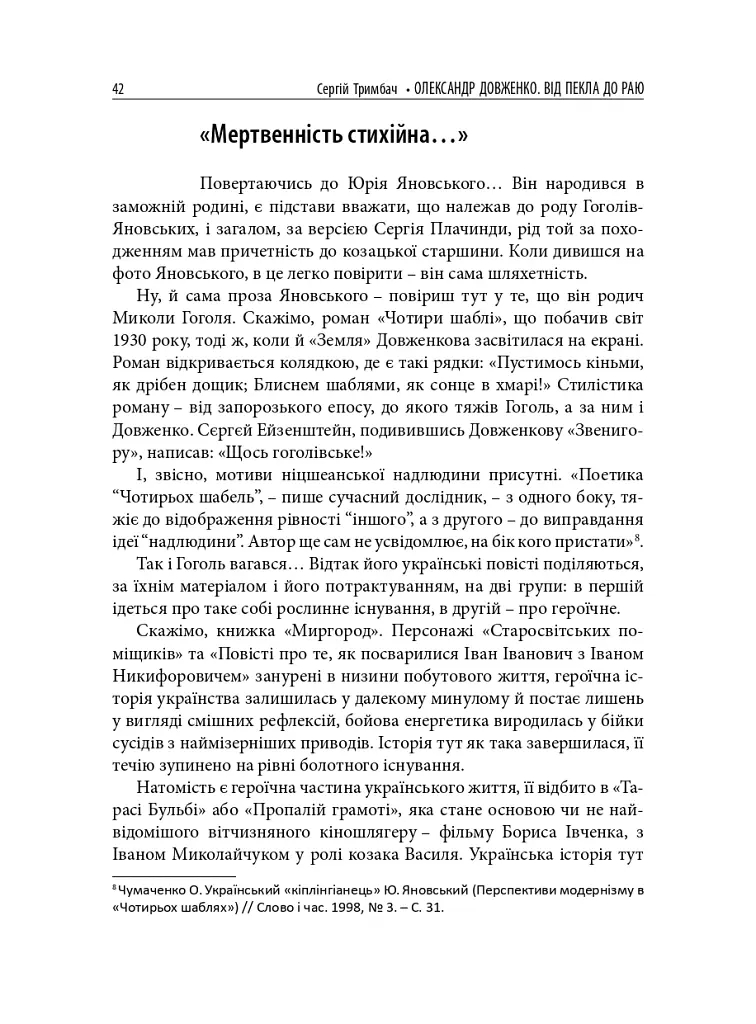 Олександр Довженко. Від пекла до раю. Українська трагікомедія - Сергій Тримбач - фото 10