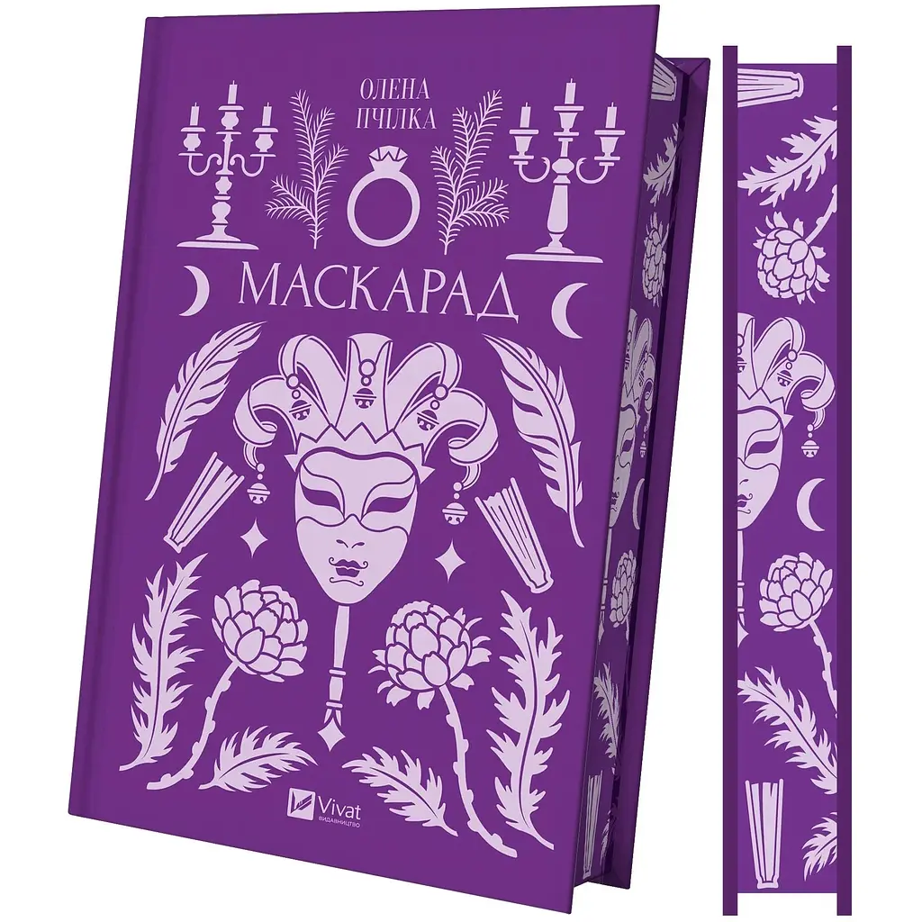 Маскарад - Олена Пчілка - фото 4