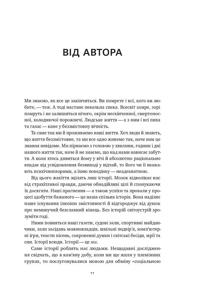 Наука сторітелінгу. Чому історії впливають на нас і як ними впливати на інших - Вілл Сторр - фото 7