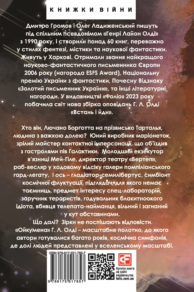 Ойкумена. Космічна симфонія. Книга друга. Лялечка - Генрі Лайон Олді - фото 2