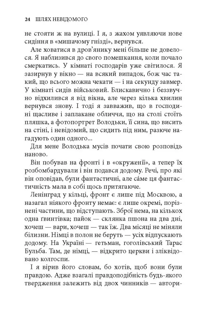 Шлях невідомого - Ігор Качуровський - фото 10