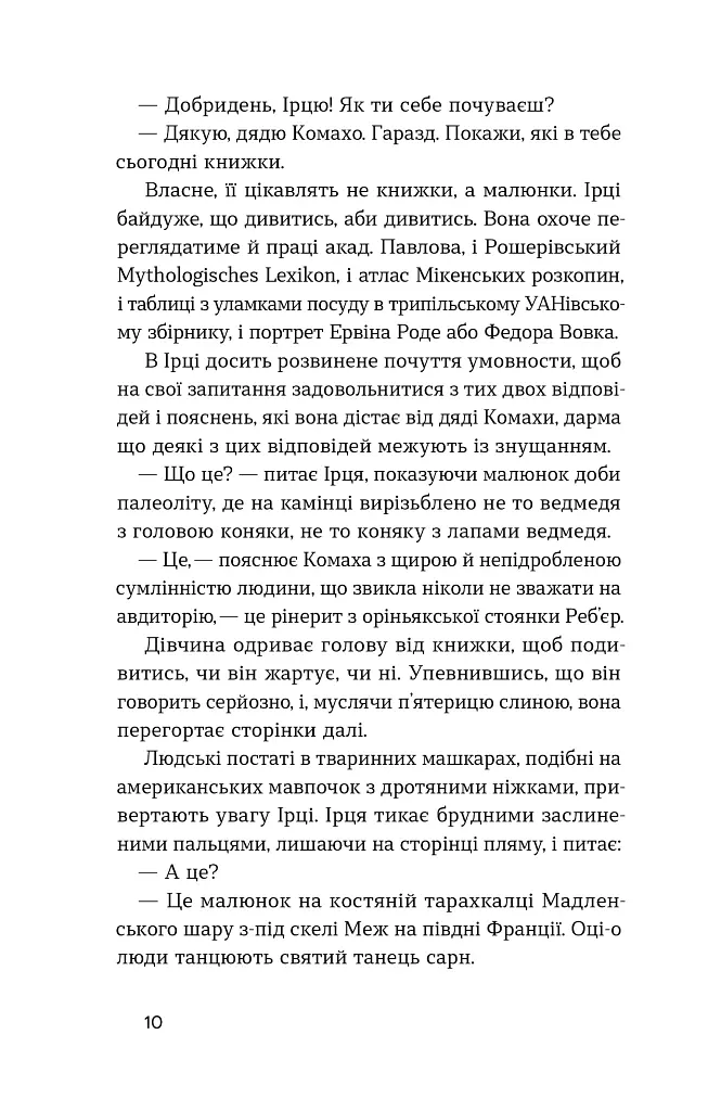 Доктор Серафікус - Віктор Домонтович - фото 4