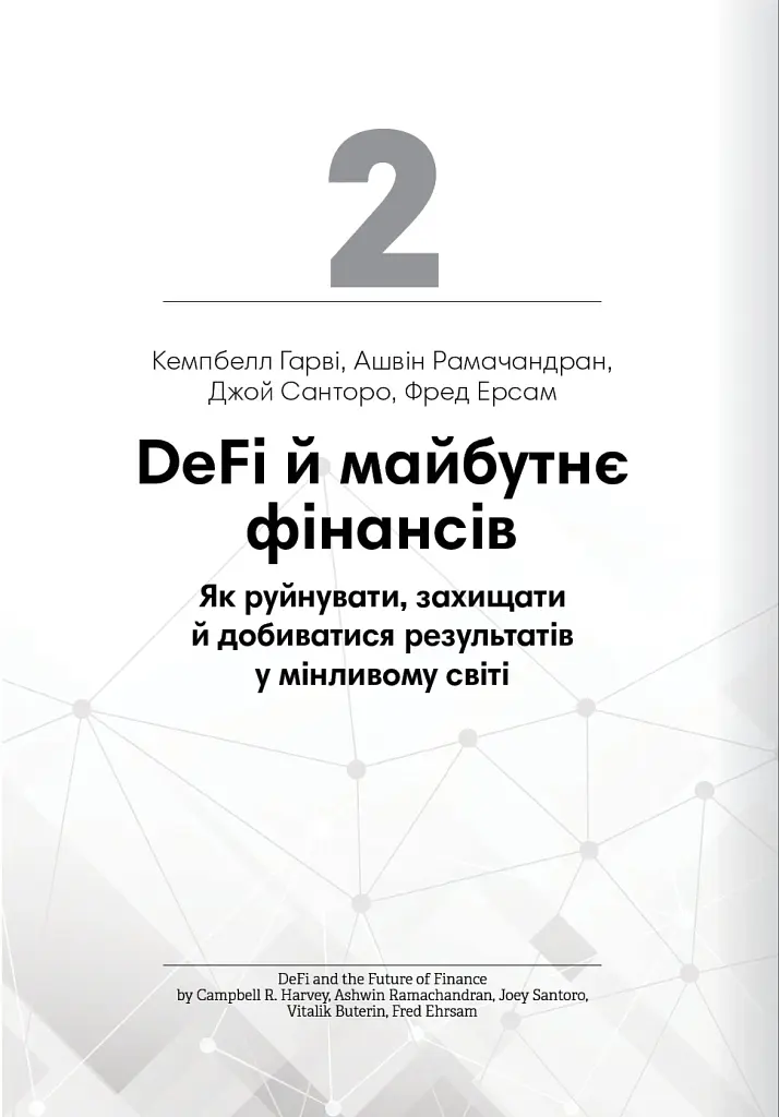 Криптовалюта і блокчейн. Збірник самарі + аудіокнижка - - фото 8