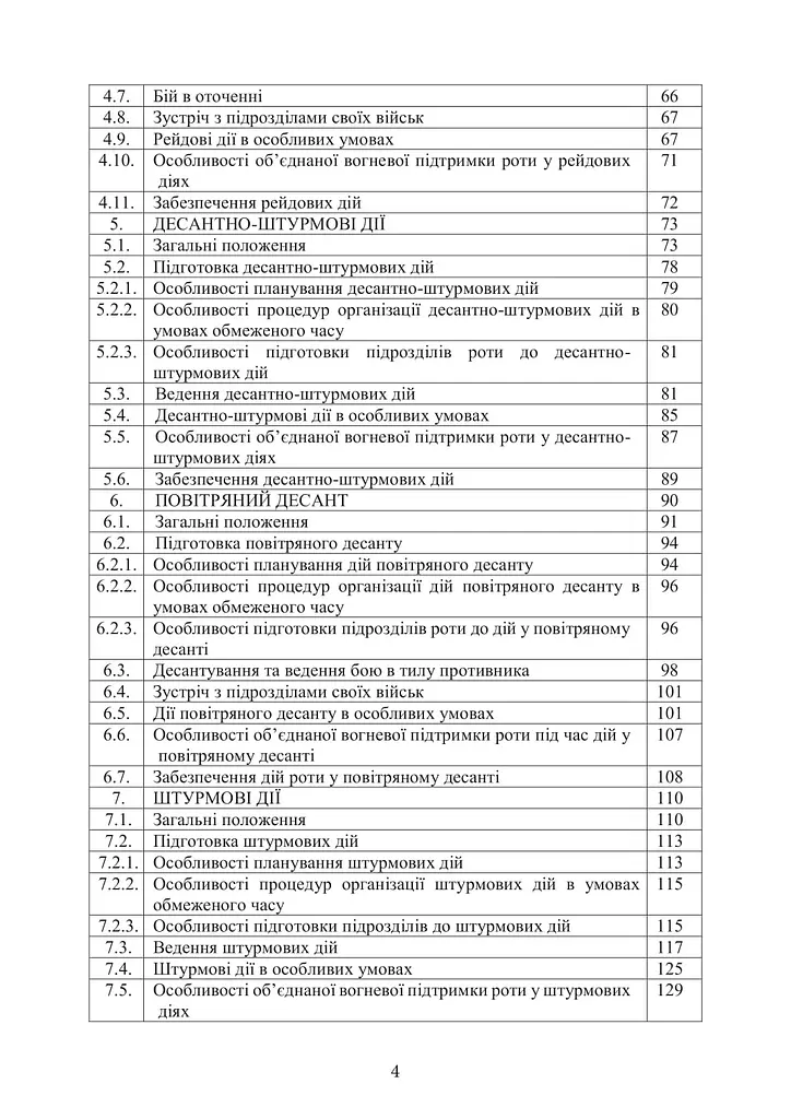 Боевой устав Десантно-штурмовых войск Вооруженных сил Украины. Часть 3 рота, ротная тактическая группа (91008) - фото 4