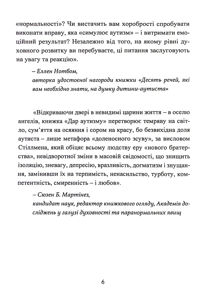 Дар аутизму. Розкриття секретів мудрих серцем - Вільям Стіллмен - фото 6