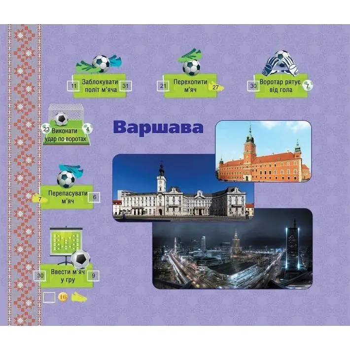 Книга-гра для прихильників футболу на згадку про Євро-2012 Богдан Єврофутбол. Україна-Польща - Тесля Василь Васильович (978-966-10-2711-3) - фото 2