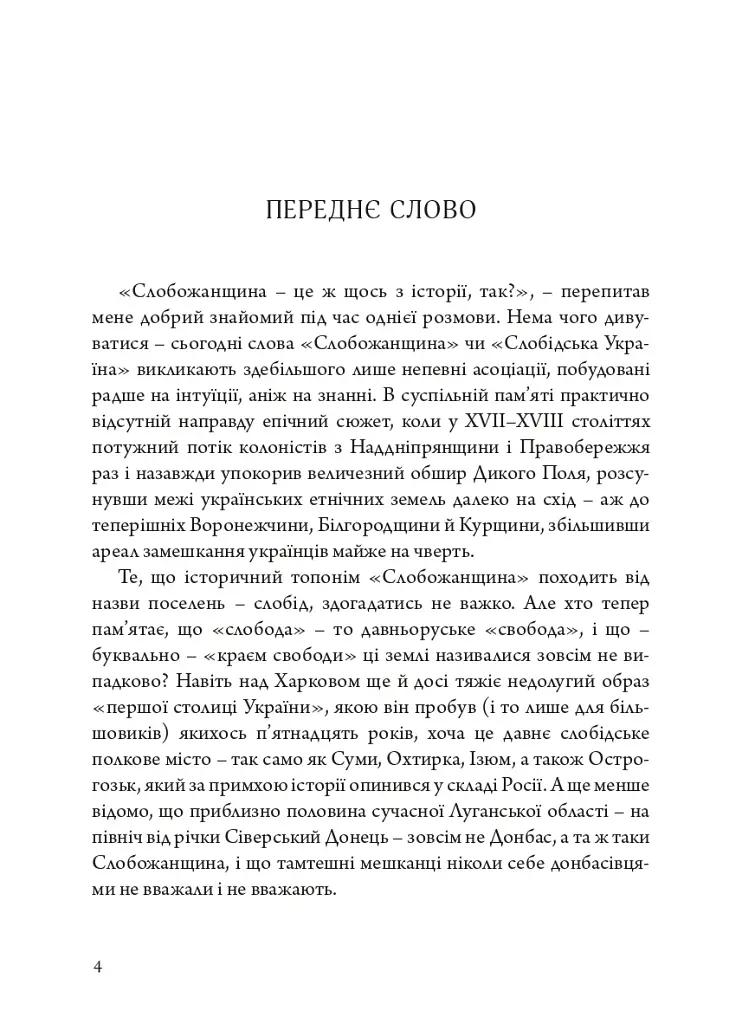 Слобожанська історія - фото 2