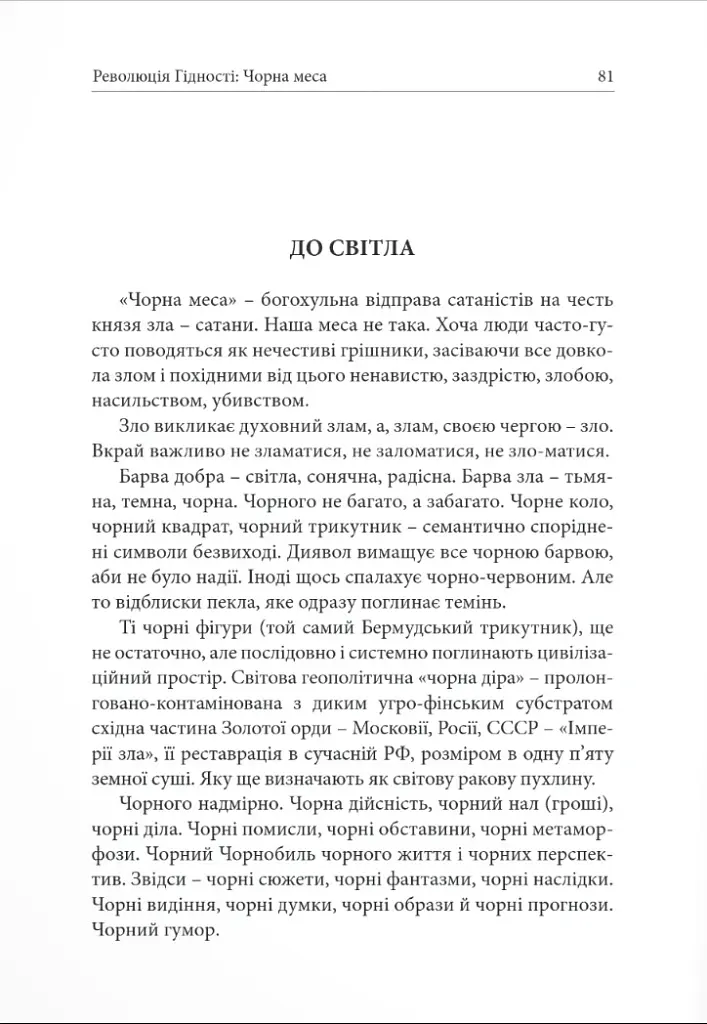 Революція Гідності: Чорна меса. Внутрішні і зовнішні загрози 10 літ тому і сьогодні - Павло Романюк - фото 5