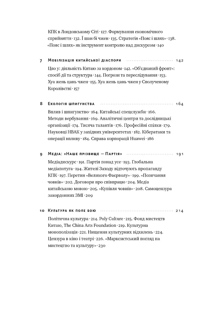 Прихована рука Китаю. Як КНР непомітно захоплює світ - Марайке Ольберґ - фото 7