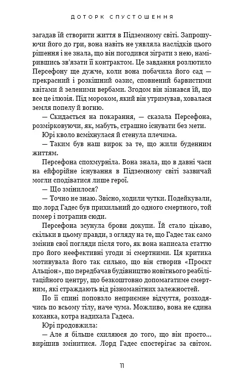 Гадес і Персефона. Книга 3: Доторк спустошення - фото 6