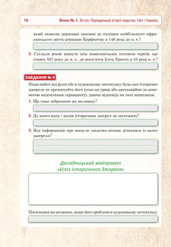 Всесвітня історія та історія України (інтегрований курс). Універсальний робочий зошит. 6 клас - Руслан Умєров - фото 9