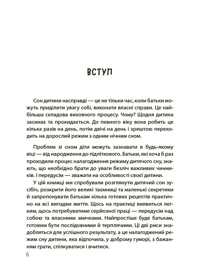 На добраніч! Усе про сон дитини та родини - фото 6