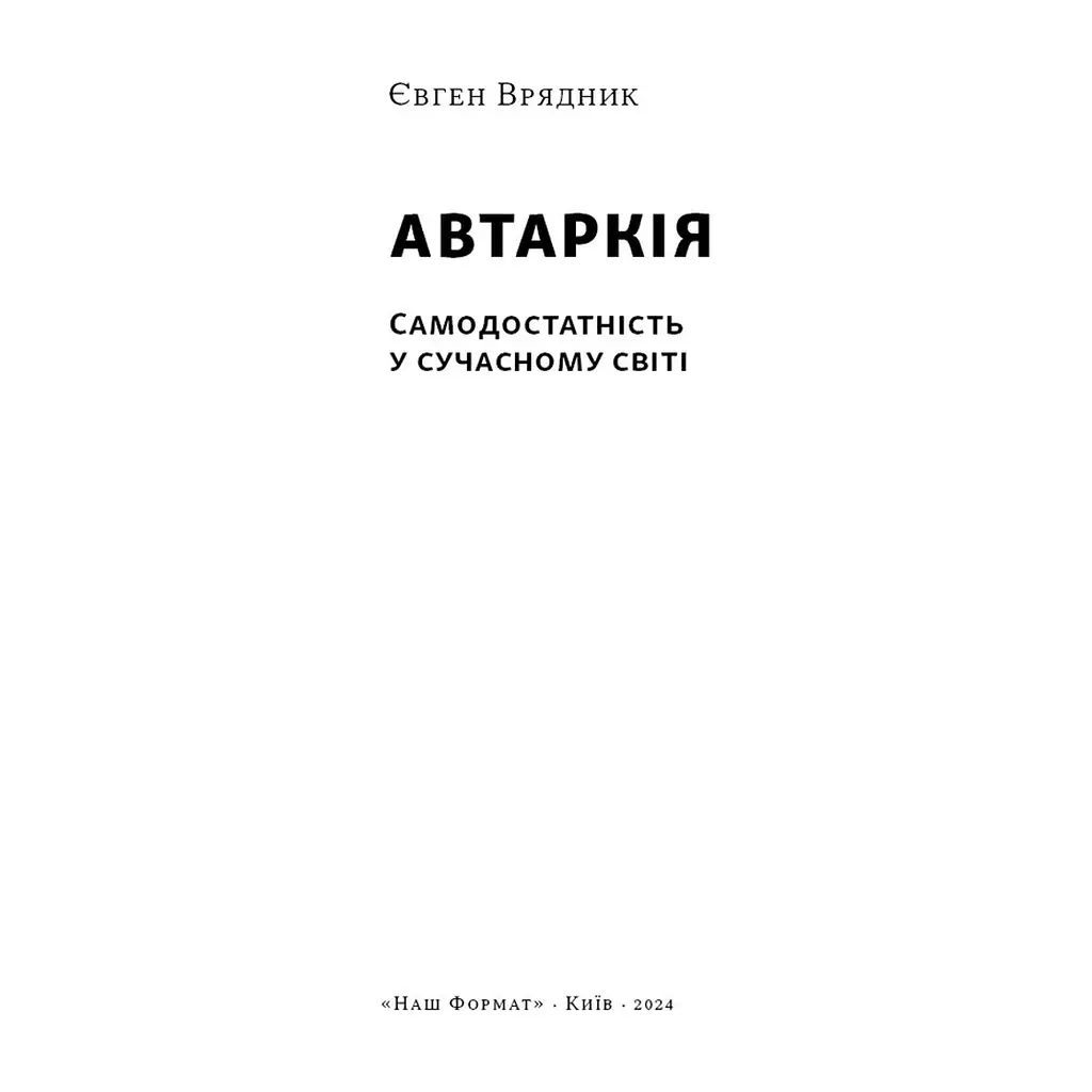 Книга Автаркія. Самодостатність у сучасному світі - Євген Врядник Наш Формат (9786178437138) - фото 3