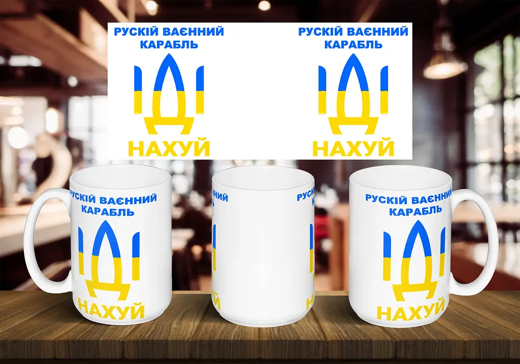 Чашка "русскій ваєнний карабль іді" 425 мл Жовта