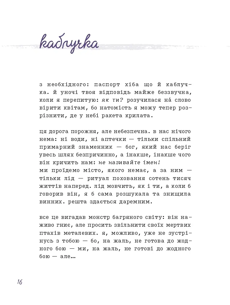 Лемніската - Ірина Сажинська - фото 11