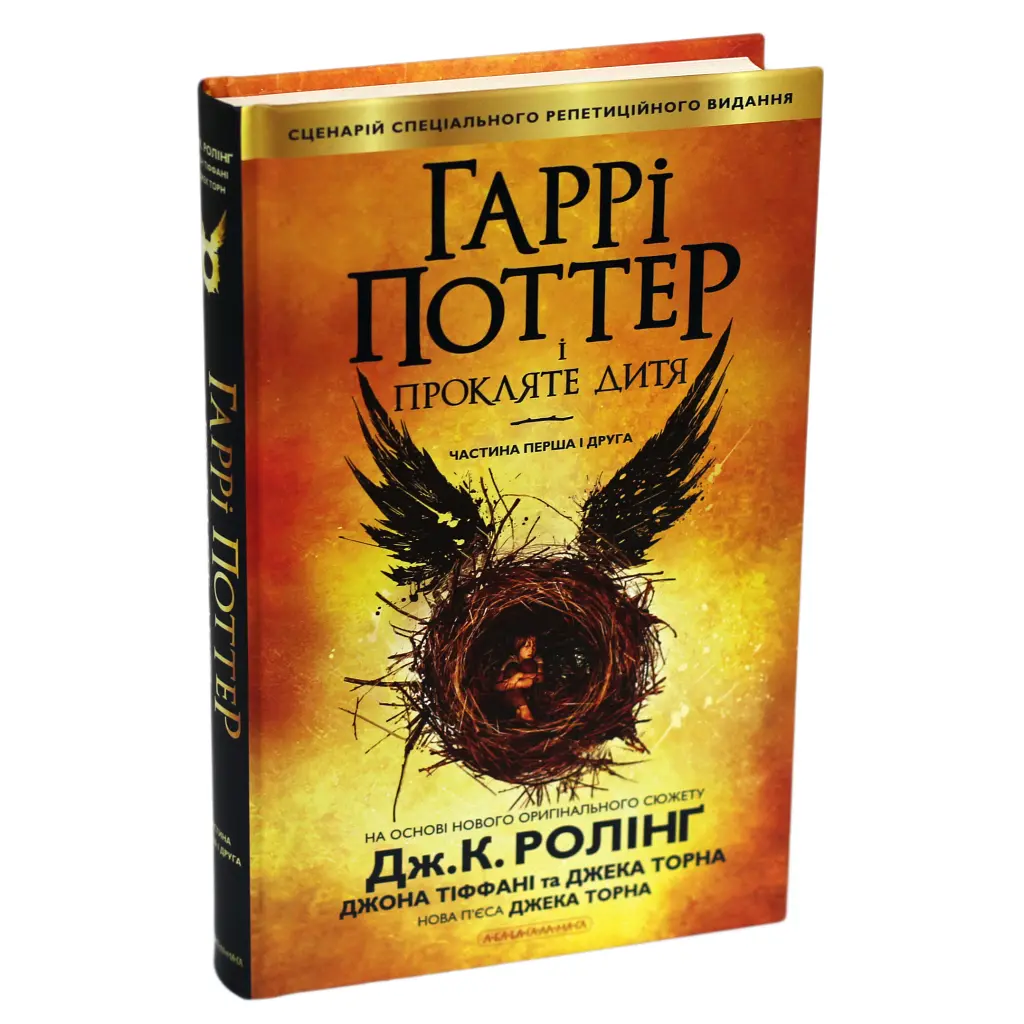 Гаррі Поттер і прокляте дитя - Джоан Ролінґ А-ба-ба-га-ла-ма-га (9786175851128) - фото 2