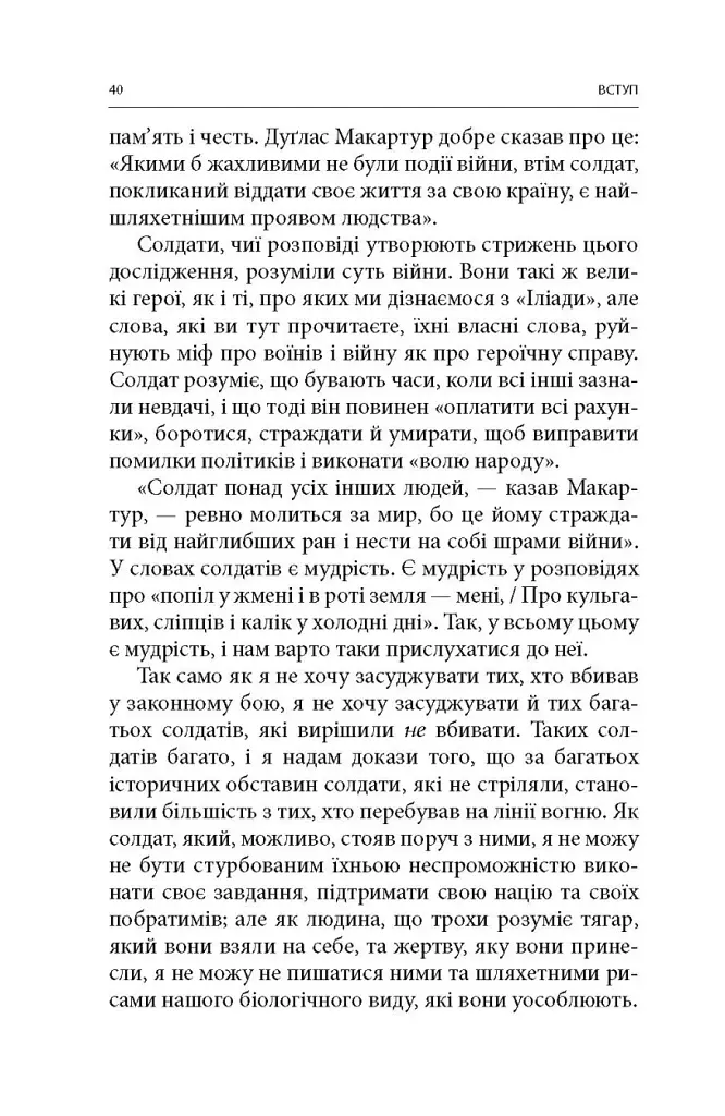 Вбивство: Психологічна плата за навчання вбивати на війні і в мирний час - фото 15