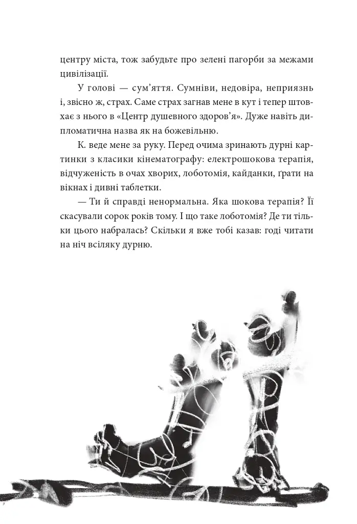 По той бік сонця. Історія однієї самотності - фото 5