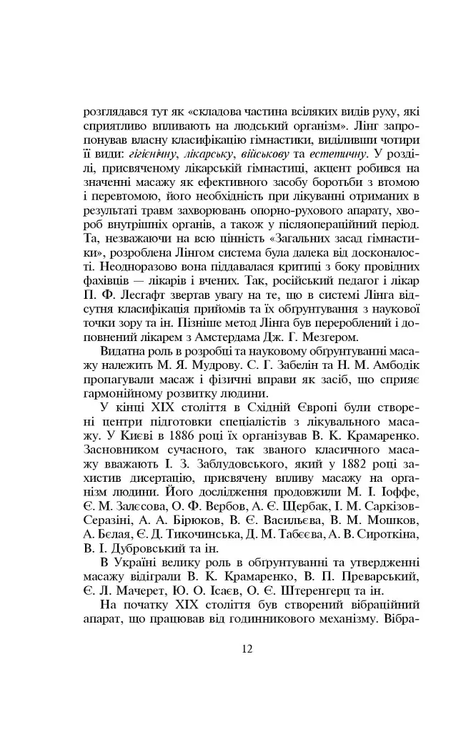 Основи класичного масажу для дорослих і дітей - Любов Левандовська - фото 12