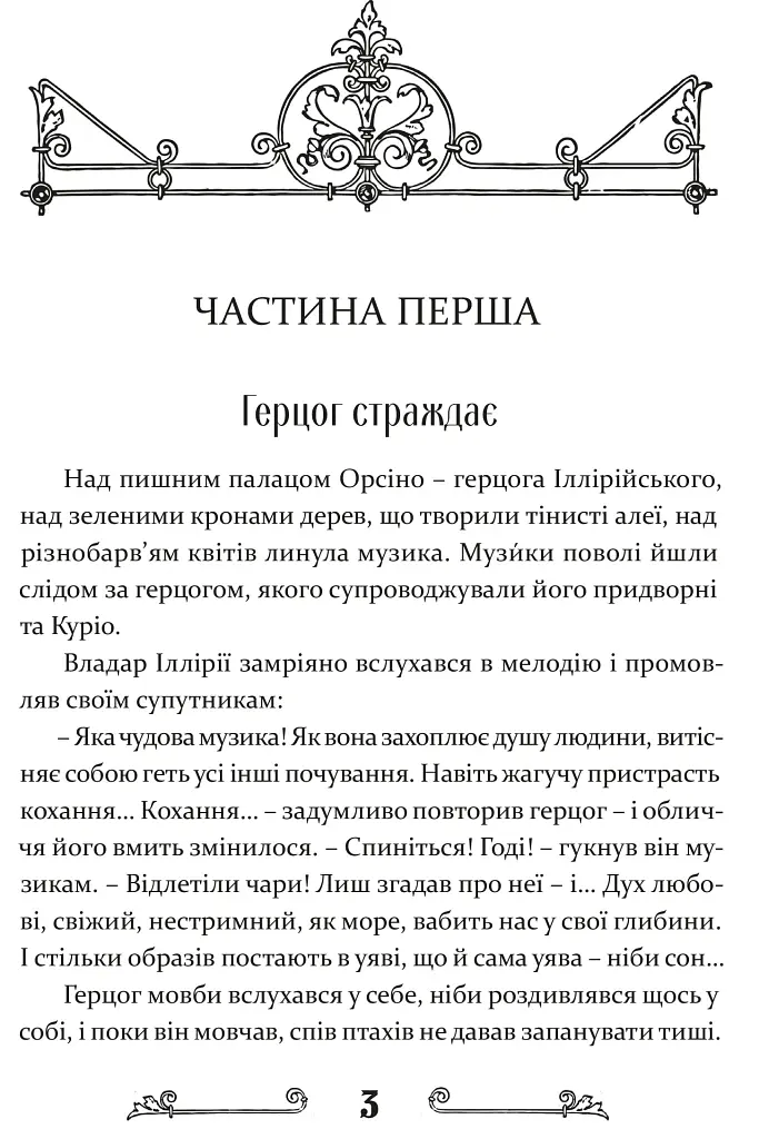 Дванадцята ніч, або Що собі хочете - Вільям Шекспір - фото 4