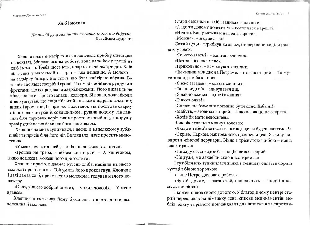 Світло семи днів. Маленькі історії для душі (мг) - фото 4