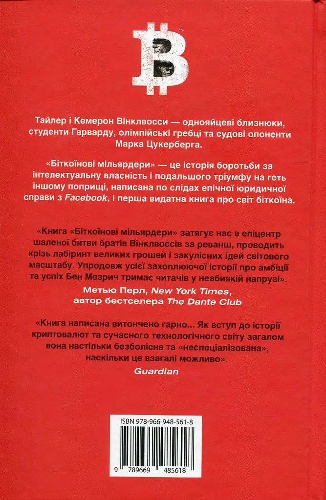 Біткоїнові мільярдери. Правдива історія про геніальність, зраду та реванш - Бен Мезрич - фото 2