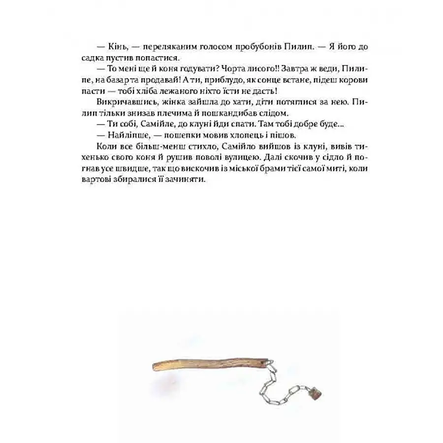 Фантастична пригодницька повість Час Майстрів Самійло 253264 - фото 4