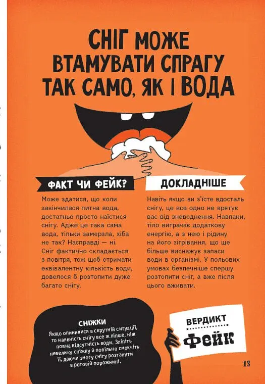 Факт чи фейк? Правдиві історії про мистецтво виживання - Аннабель Сейвері - фото 14