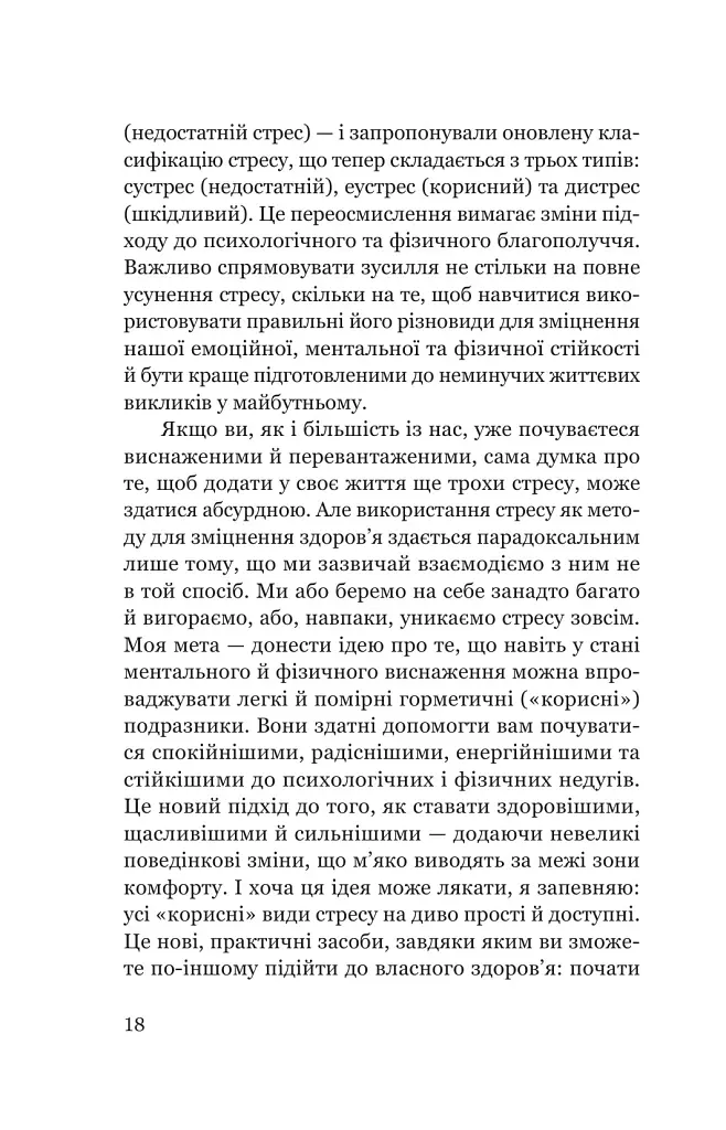 Парадокс стресу. Чому вам потрібен стрес для довгого, здорового та щасливого життя - Шерон Хореш Берґквіст - фото 12