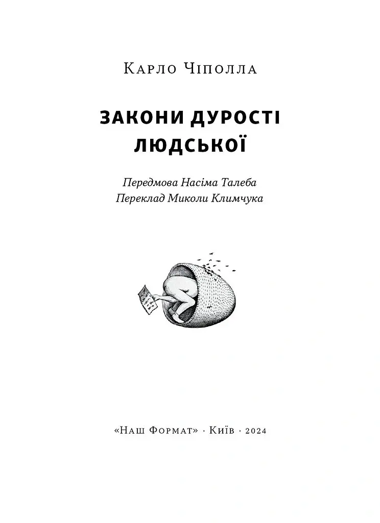 Закони дурості людської - Карло Чіполла - фото 6